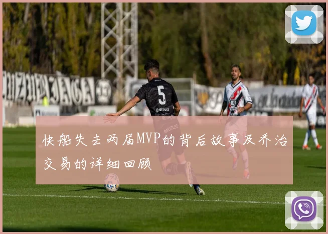 快船失去两届MVP的背后故事及乔治交易的详细回顾