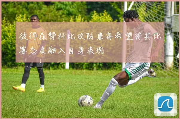 彼得森赞科比攻防兼备希望将其比赛态度融入自身表现