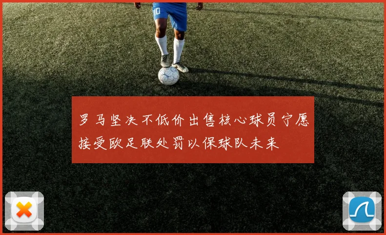 罗马坚决不低价出售核心球员宁愿接受欧足联处罚以保球队未来
