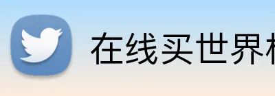 在线买世界杯官网 Logo